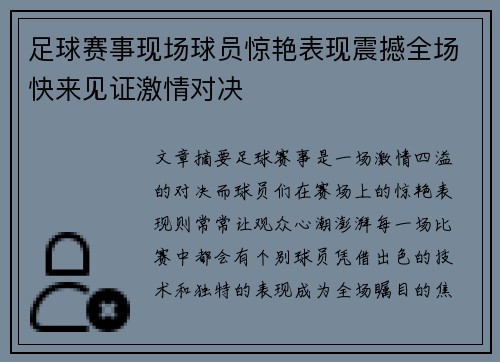 足球赛事现场球员惊艳表现震撼全场快来见证激情对决