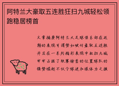 阿特兰大豪取五连胜狂扫九城轻松领跑稳居榜首