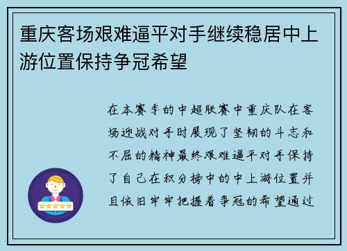 重庆客场艰难逼平对手继续稳居中上游位置保持争冠希望