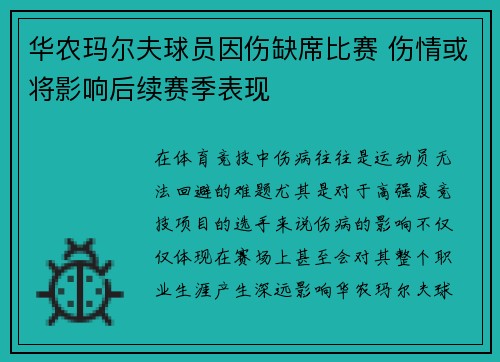 华农玛尔夫球员因伤缺席比赛 伤情或将影响后续赛季表现