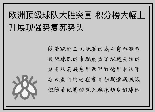 欧洲顶级球队大胜突围 积分榜大幅上升展现强势复苏势头