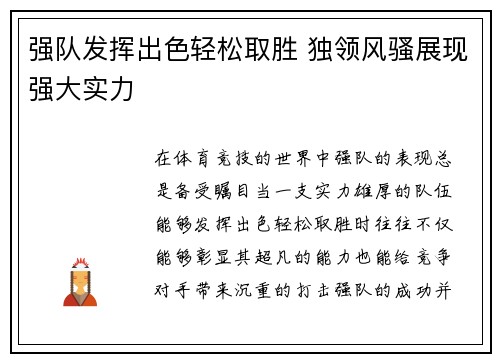 强队发挥出色轻松取胜 独领风骚展现强大实力