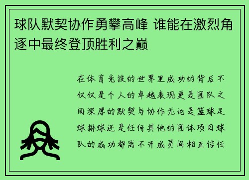 球队默契协作勇攀高峰 谁能在激烈角逐中最终登顶胜利之巅