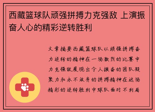 西藏篮球队顽强拼搏力克强敌 上演振奋人心的精彩逆转胜利
