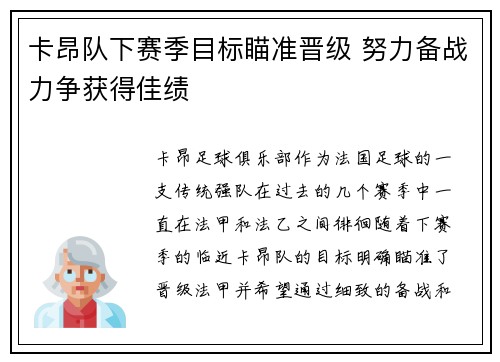 卡昂队下赛季目标瞄准晋级 努力备战力争获得佳绩