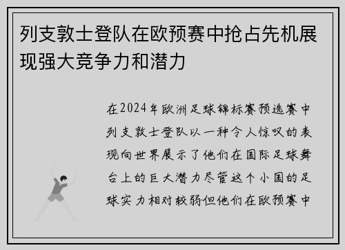 列支敦士登队在欧预赛中抢占先机展现强大竞争力和潜力