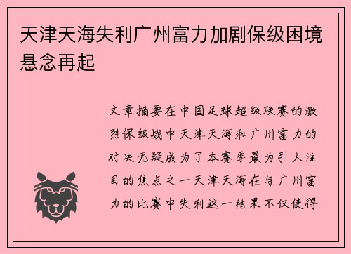 天津天海失利广州富力加剧保级困境悬念再起