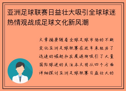 亚洲足球联赛日益壮大吸引全球球迷热情观战成足球文化新风潮