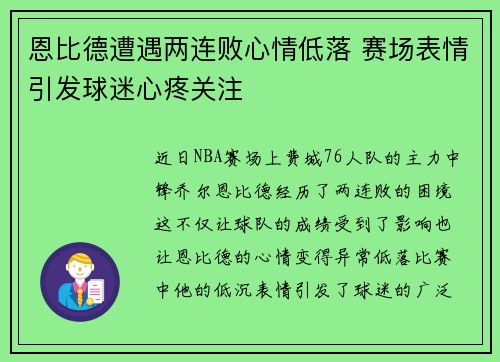 恩比德遭遇两连败心情低落 赛场表情引发球迷心疼关注