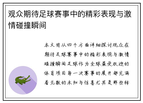 观众期待足球赛事中的精彩表现与激情碰撞瞬间