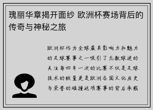 瑰丽华章揭开面纱 欧洲杯赛场背后的传奇与神秘之旅