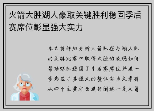 火箭大胜湖人豪取关键胜利稳固季后赛席位彰显强大实力