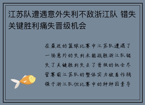 江苏队遭遇意外失利不敌浙江队 错失关键胜利痛失晋级机会