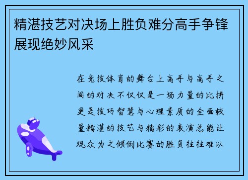 精湛技艺对决场上胜负难分高手争锋展现绝妙风采