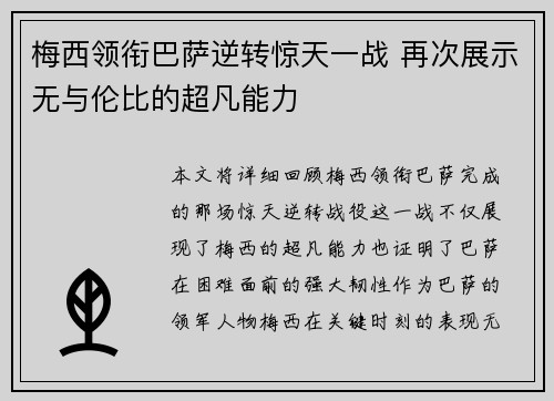 梅西领衔巴萨逆转惊天一战 再次展示无与伦比的超凡能力