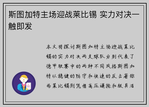 斯图加特主场迎战莱比锡 实力对决一触即发