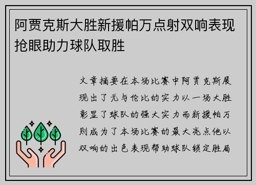 阿贾克斯大胜新援帕万点射双响表现抢眼助力球队取胜