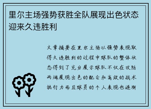 里尔主场强势获胜全队展现出色状态迎来久违胜利