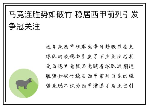 马竞连胜势如破竹 稳居西甲前列引发争冠关注