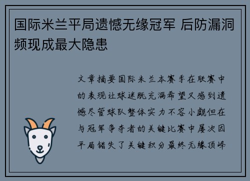 国际米兰平局遗憾无缘冠军 后防漏洞频现成最大隐患