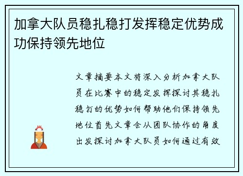 加拿大队员稳扎稳打发挥稳定优势成功保持领先地位