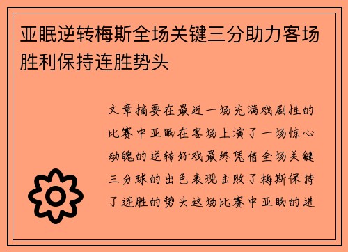 亚眠逆转梅斯全场关键三分助力客场胜利保持连胜势头