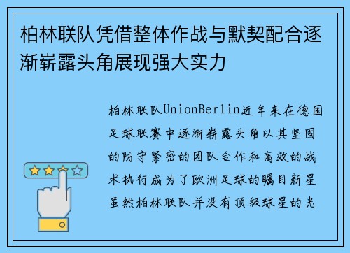 柏林联队凭借整体作战与默契配合逐渐崭露头角展现强大实力