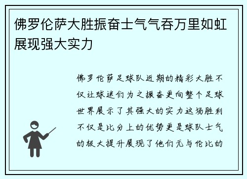 佛罗伦萨大胜振奋士气气吞万里如虹展现强大实力
