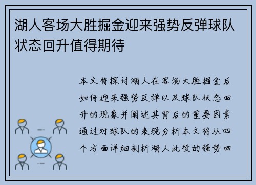 湖人客场大胜掘金迎来强势反弹球队状态回升值得期待