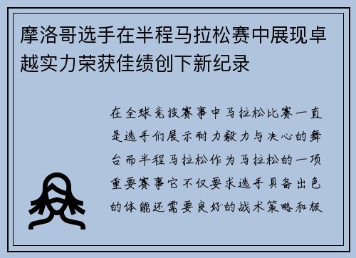摩洛哥选手在半程马拉松赛中展现卓越实力荣获佳绩创下新纪录