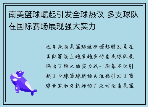 南美篮球崛起引发全球热议 多支球队在国际赛场展现强大实力
