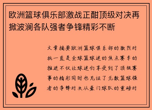 欧洲篮球俱乐部激战正酣顶级对决再掀波澜各队强者争锋精彩不断