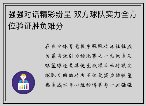 强强对话精彩纷呈 双方球队实力全方位验证胜负难分