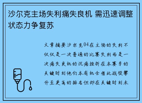 沙尔克主场失利痛失良机 需迅速调整状态力争复苏