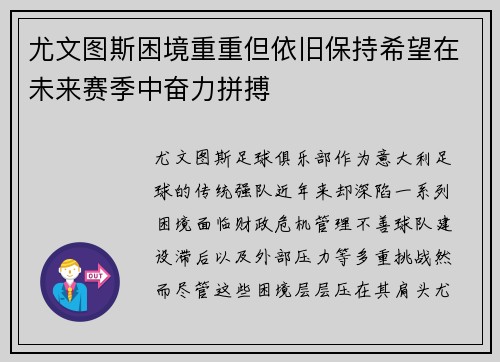 尤文图斯困境重重但依旧保持希望在未来赛季中奋力拼搏