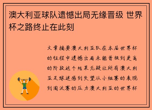 澳大利亚球队遗憾出局无缘晋级 世界杯之路终止在此刻