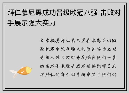 拜仁慕尼黑成功晋级欧冠八强 击败对手展示强大实力