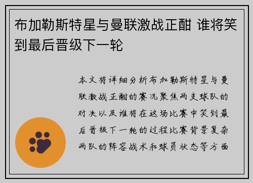 布加勒斯特星与曼联激战正酣 谁将笑到最后晋级下一轮
