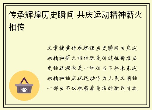 传承辉煌历史瞬间 共庆运动精神薪火相传