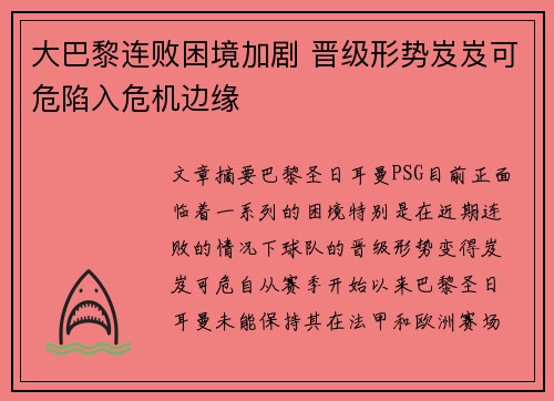 大巴黎连败困境加剧 晋级形势岌岌可危陷入危机边缘