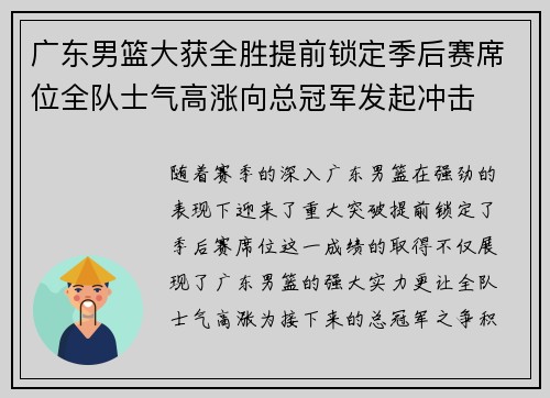 广东男篮大获全胜提前锁定季后赛席位全队士气高涨向总冠军发起冲击