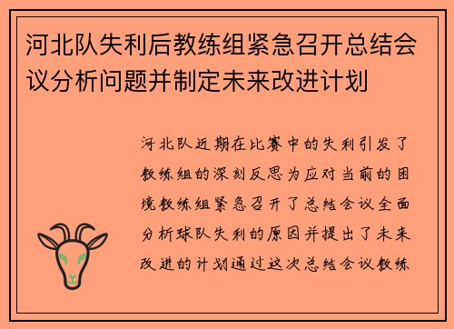 河北队失利后教练组紧急召开总结会议分析问题并制定未来改进计划