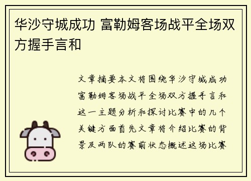华沙守城成功 富勒姆客场战平全场双方握手言和