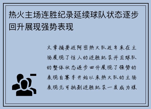 热火主场连胜纪录延续球队状态逐步回升展现强势表现