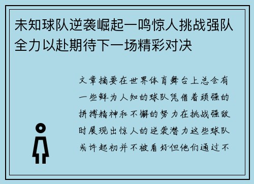 未知球队逆袭崛起一鸣惊人挑战强队全力以赴期待下一场精彩对决