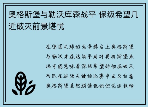 奥格斯堡与勒沃库森战平 保级希望几近破灭前景堪忧