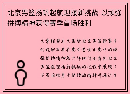 北京男篮扬帆起航迎接新挑战 以顽强拼搏精神获得赛季首场胜利