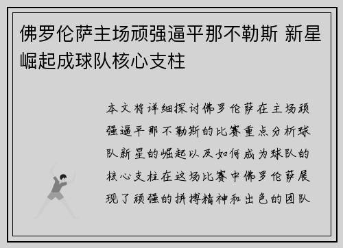 佛罗伦萨主场顽强逼平那不勒斯 新星崛起成球队核心支柱