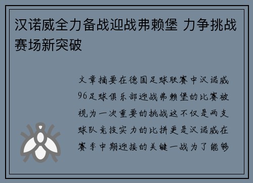 汉诺威全力备战迎战弗赖堡 力争挑战赛场新突破