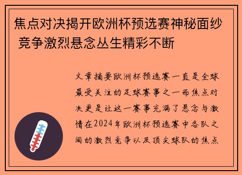 焦点对决揭开欧洲杯预选赛神秘面纱 竞争激烈悬念丛生精彩不断